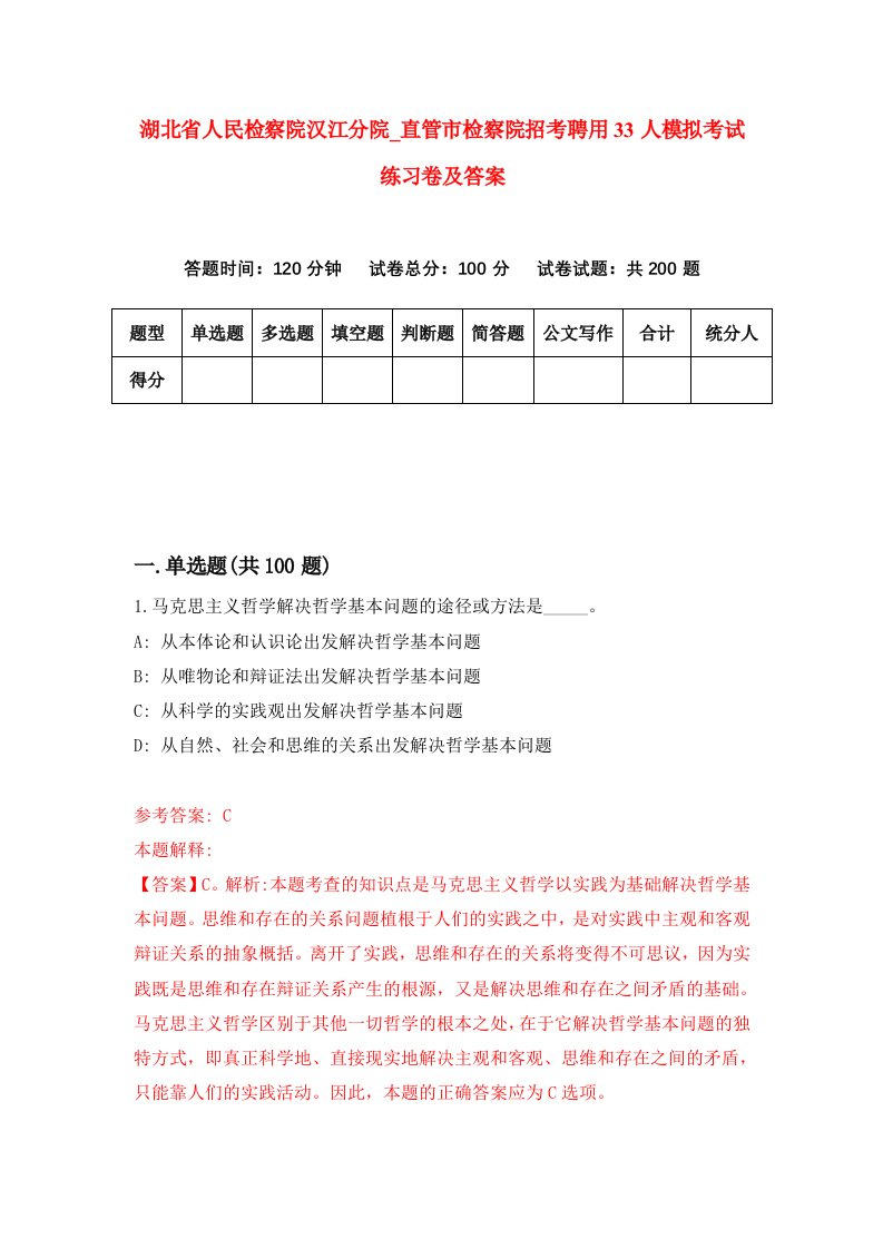 湖北省人民检察院汉江分院直管市检察院招考聘用33人模拟考试练习卷及答案5