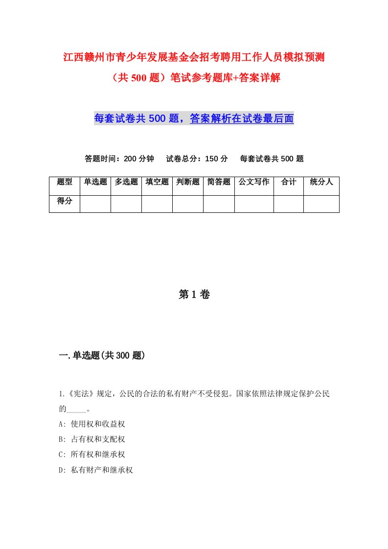 江西赣州市青少年发展基金会招考聘用工作人员模拟预测共500题笔试参考题库答案详解