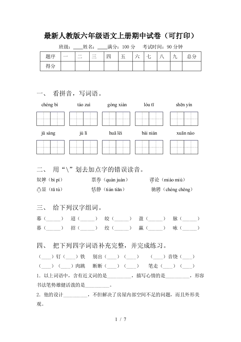 最新人教版六年级语文上册期中试卷(可打印)