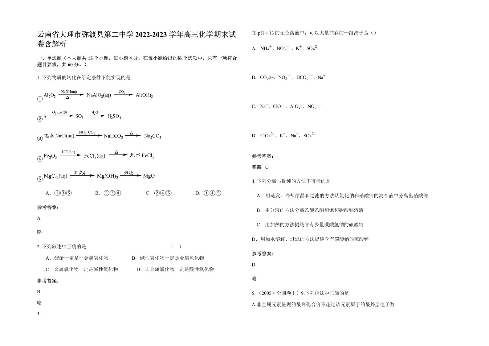 云南省大理市弥渡县第二中学2022-2023学年高三化学期末试卷含解析