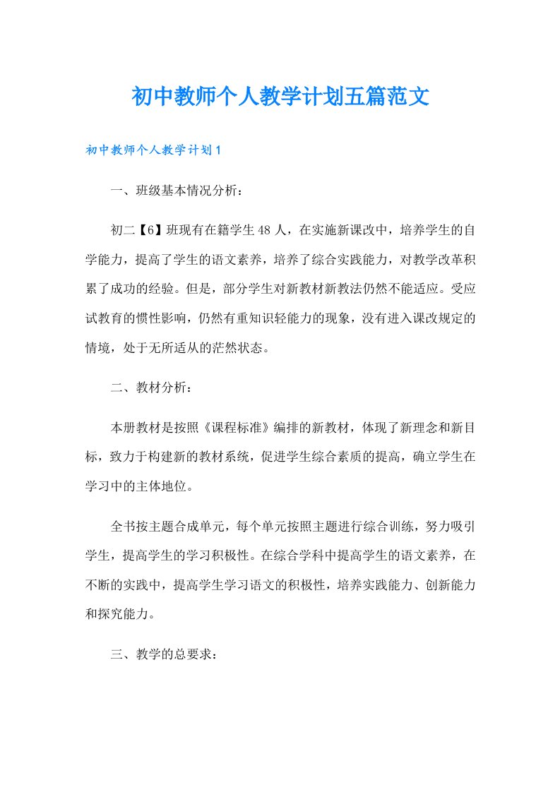 初中教师个人教学计划五篇范文