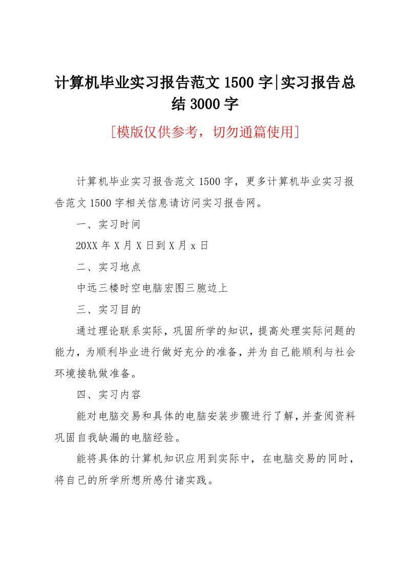 计算机毕业实习报告范文1500字