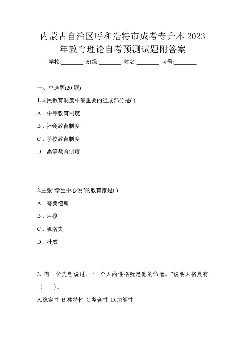 内蒙古自治区呼和浩特市成考专升本2023年教育理论自考预测试题附答案