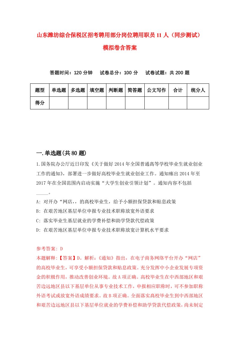 山东潍坊综合保税区招考聘用部分岗位聘用职员11人同步测试模拟卷含答案1