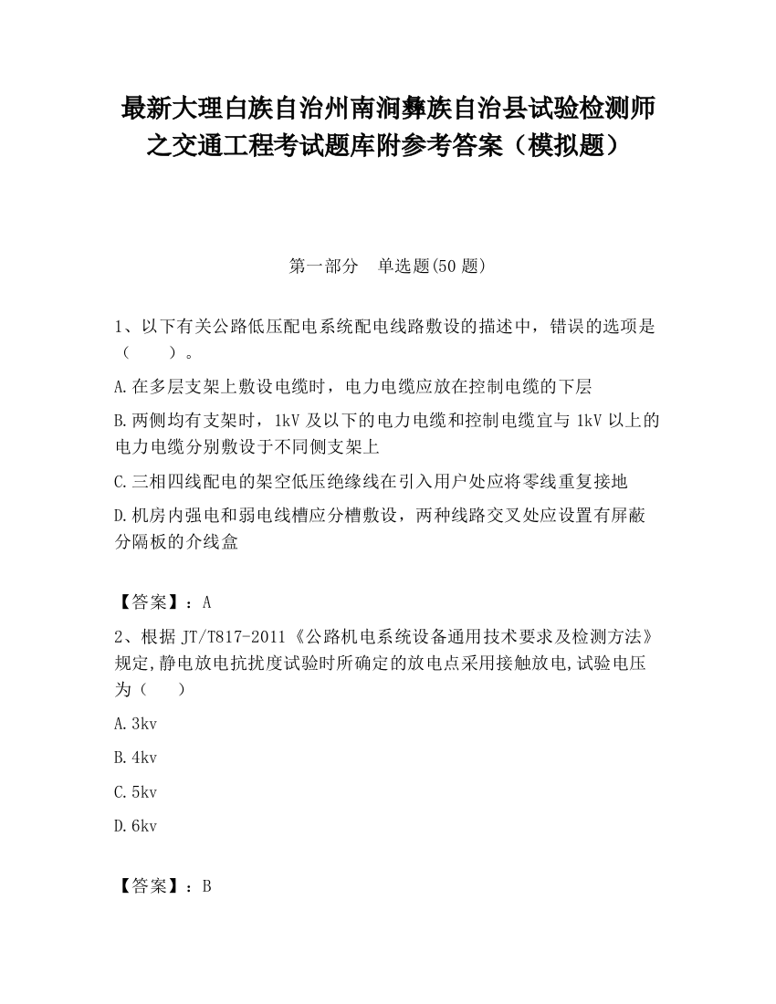 最新大理白族自治州南涧彝族自治县试验检测师之交通工程考试题库附参考答案（模拟题）