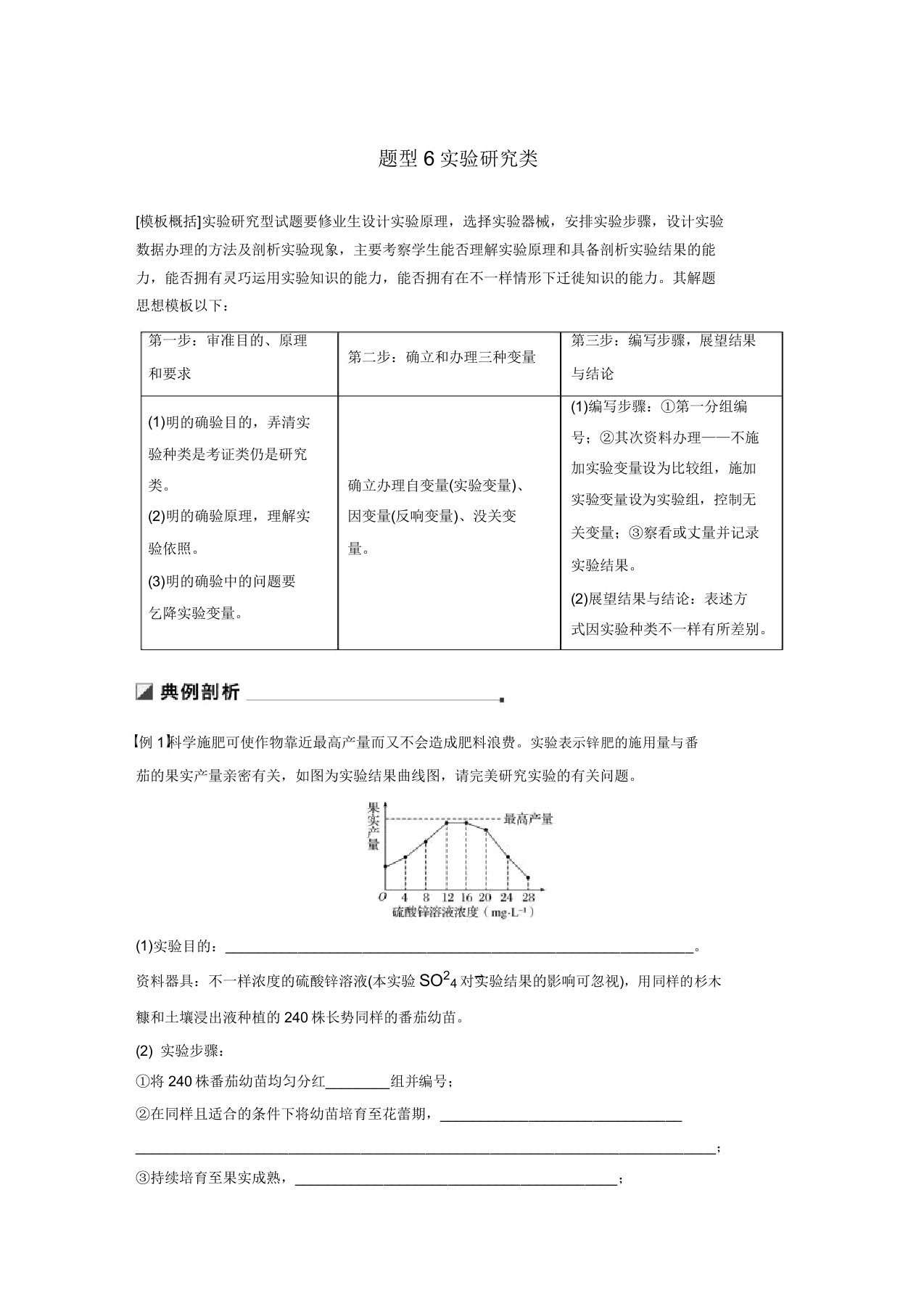 江苏专用高考生物二轮复习第二篇保分2重温解题模型题型6实验探究类学案