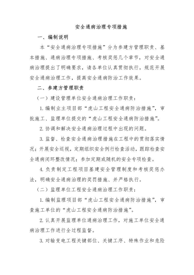 安全通病治理专项措施