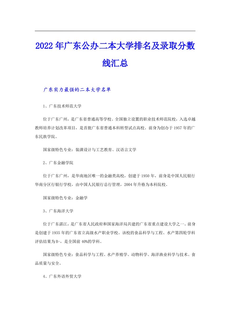 广东公办二本大学排名及录取分数线汇总