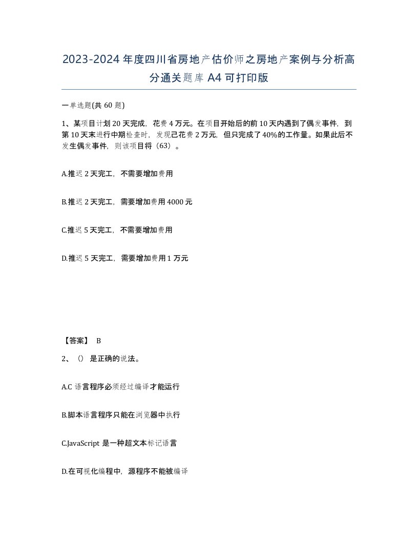 2023-2024年度四川省房地产估价师之房地产案例与分析高分通关题库A4可打印版