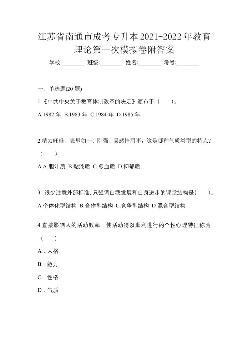 江苏省南通市成考专升本2021-2022年教育理论第一次模拟卷附答案