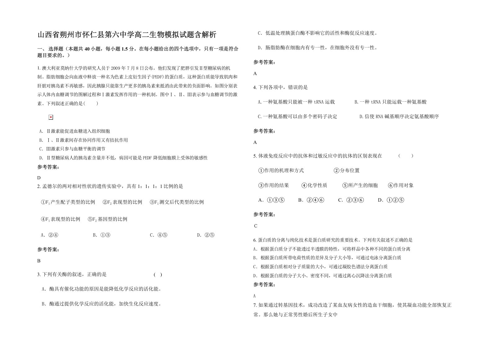 山西省朔州市怀仁县第六中学高二生物模拟试题含解析