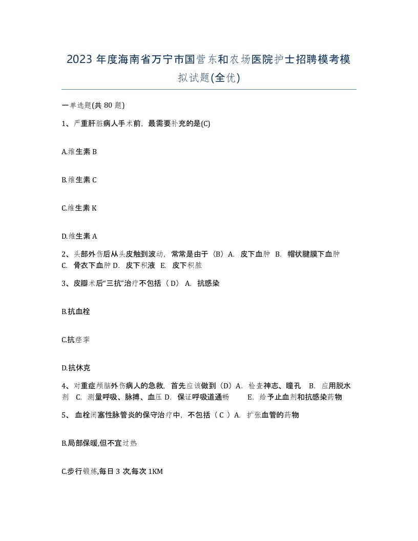 2023年度海南省万宁市国营东和农场医院护士招聘模考模拟试题全优