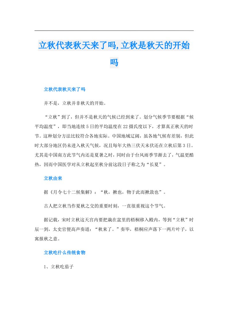 立秋代表秋天来了吗,立秋是秋天的开始吗