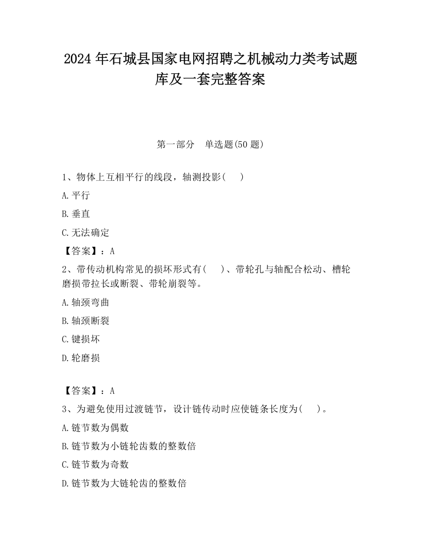 2024年石城县国家电网招聘之机械动力类考试题库及一套完整答案