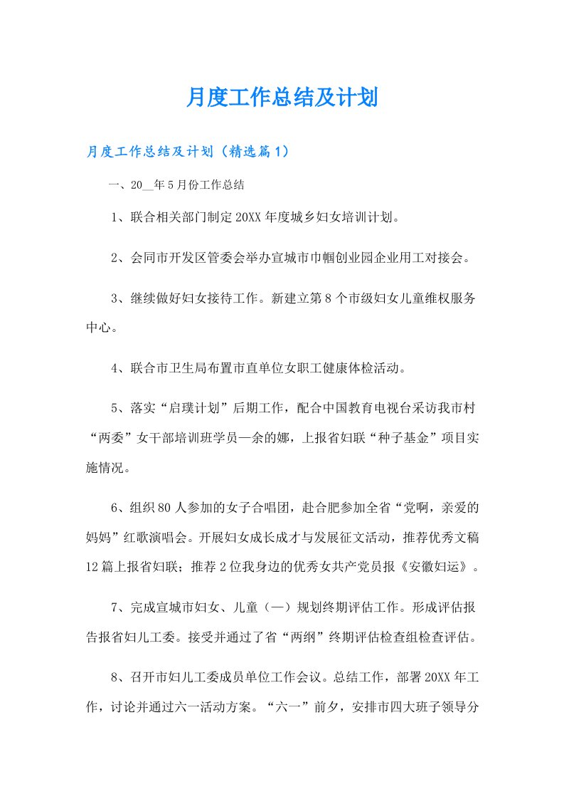 月度工作总结及计划