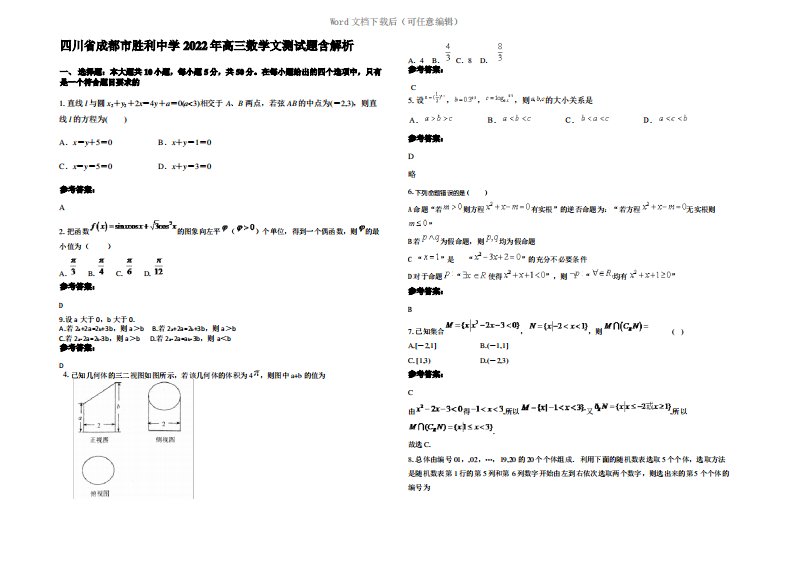 四川省成都市胜利中学2022年高三数学文测试题含解析