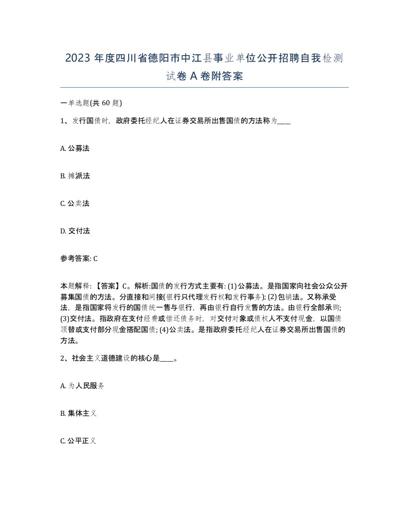 2023年度四川省德阳市中江县事业单位公开招聘自我检测试卷A卷附答案