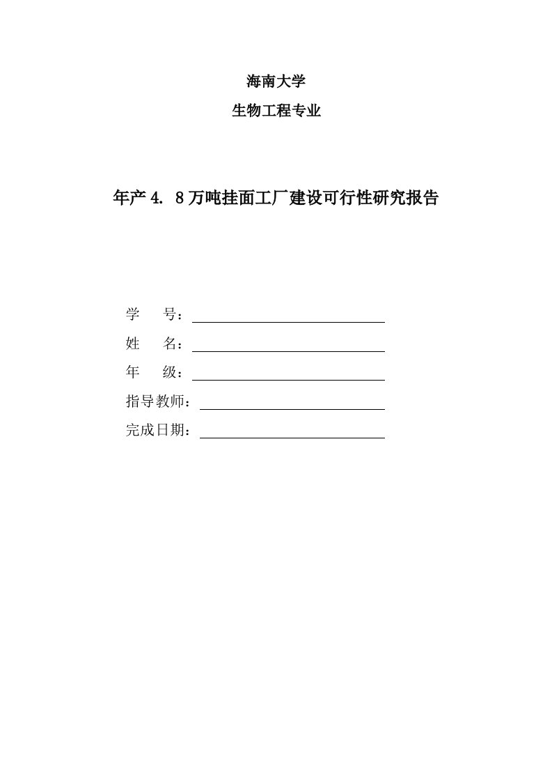 年产48万吨挂面工厂建设可行性研究报告