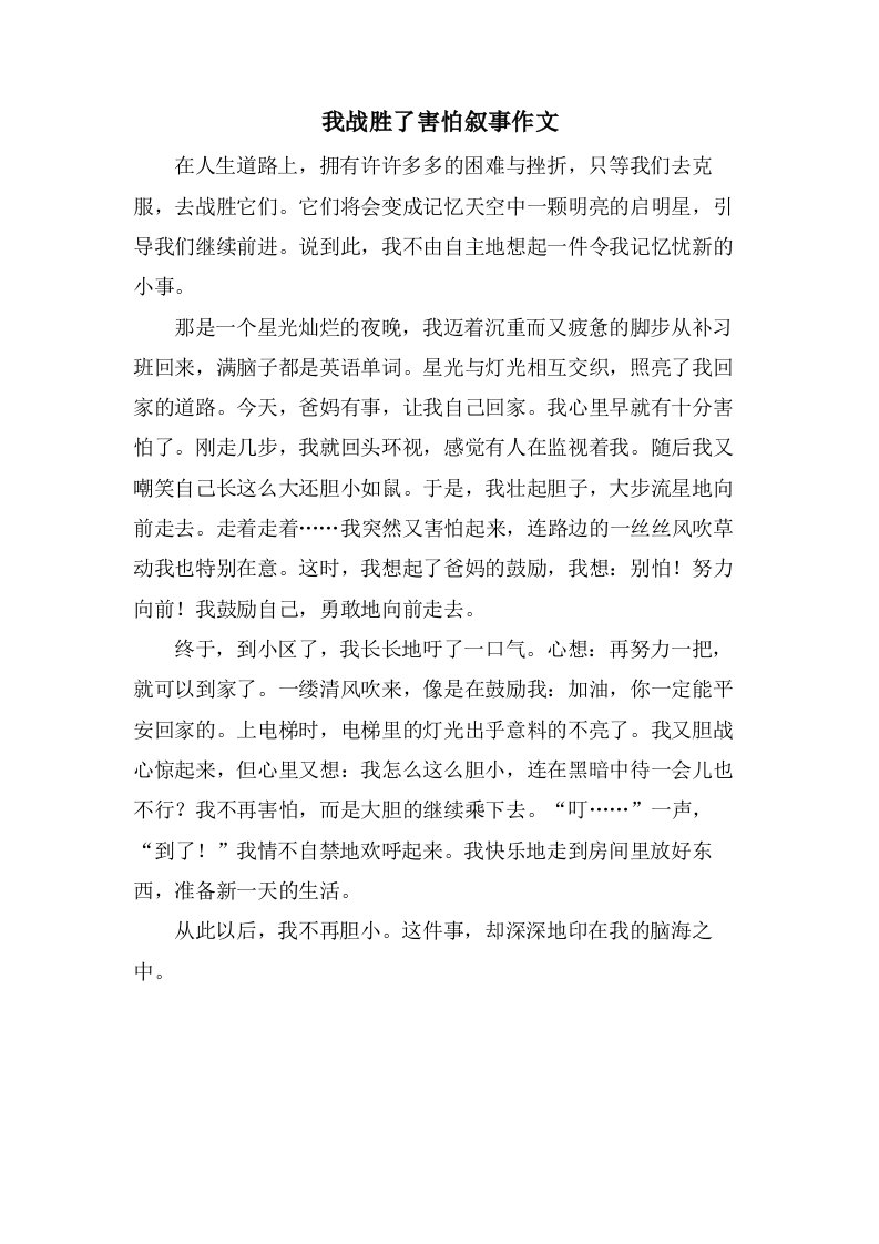 我战胜了胆怯叙事作文