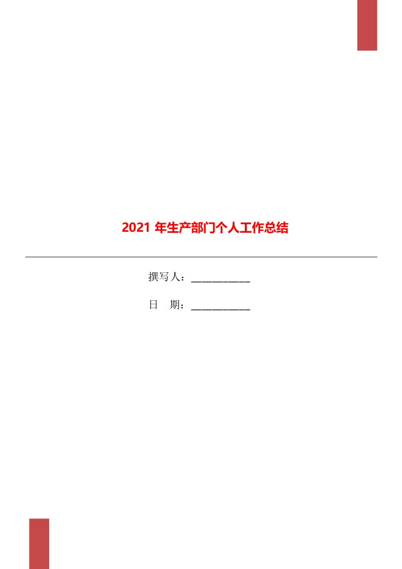 2021年生产部门个人工作总结