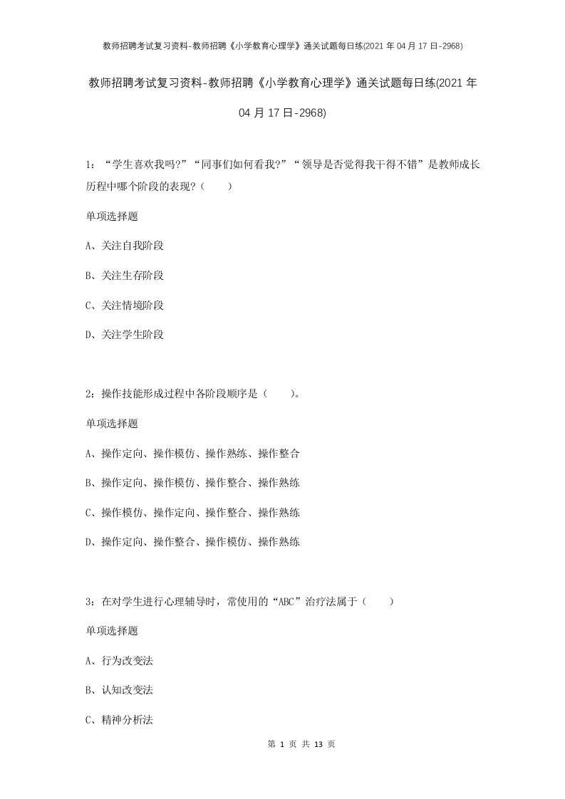 教师招聘考试复习资料-教师招聘小学教育心理学通关试题每日练2021年04月17日-2968