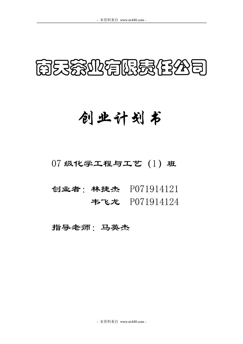 《南天茶业公司(茶叶、茶具销售)商业计划书》(27页)-食品饮料