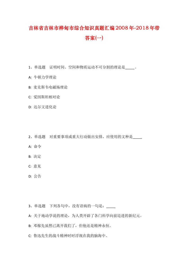 吉林省吉林市桦甸市综合知识真题汇编2008年-2018年带答案一