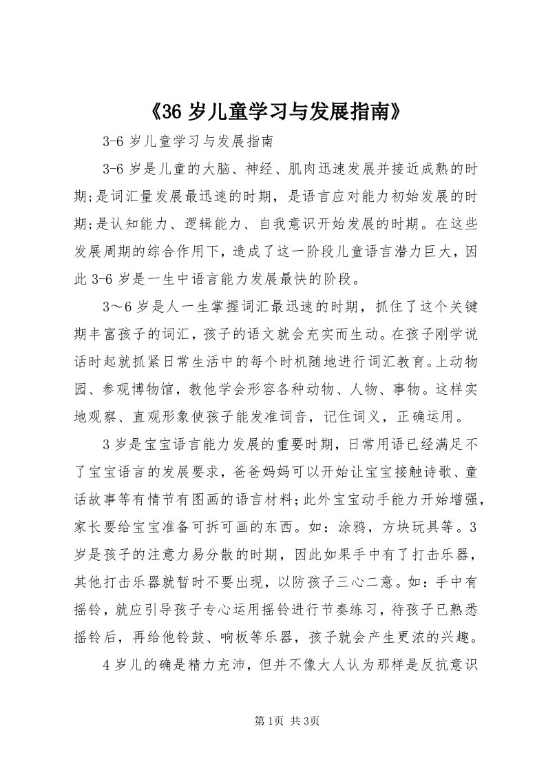 《36岁儿童学习与发展指南》