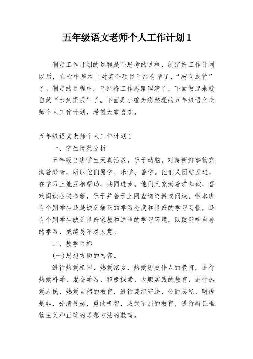 五年级语文老师个人工作计划1