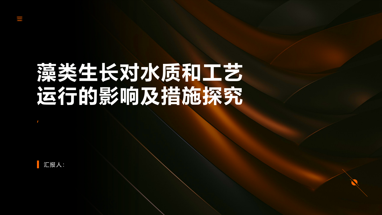 藻类生长对水质和工艺运行的影响及措施探究