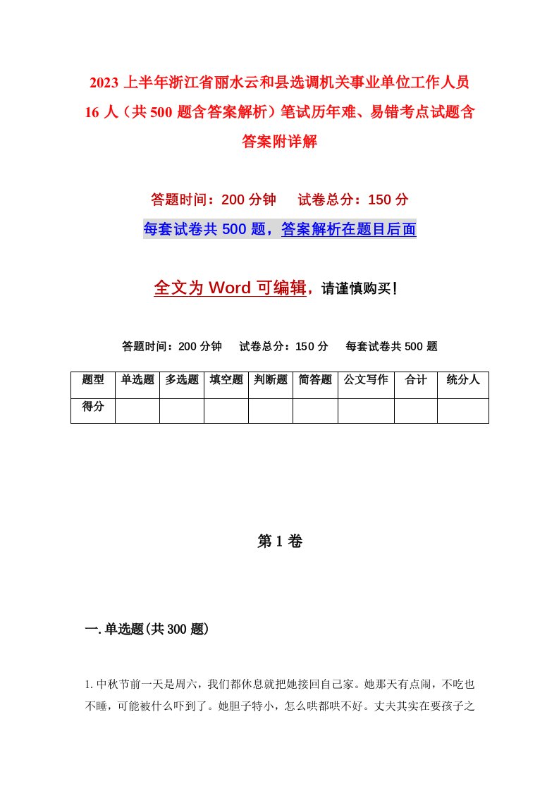 2023上半年浙江省丽水云和县选调机关事业单位工作人员16人共500题含答案解析笔试历年难易错考点试题含答案附详解