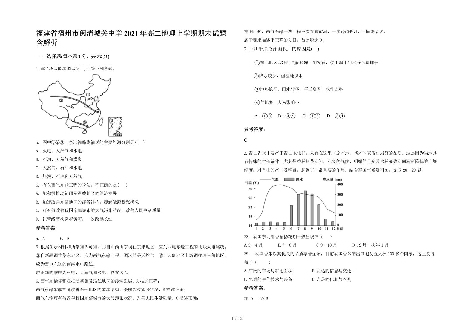 福建省福州市闽清城关中学2021年高二地理上学期期末试题含解析