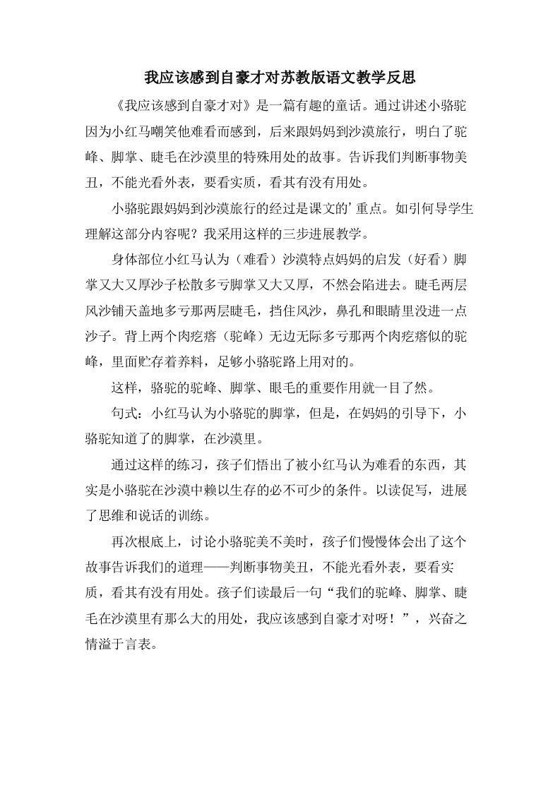 我应该感到自豪才对苏教版语文教学反思