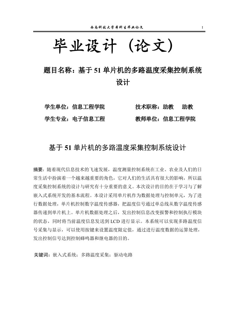 毕业设计-基于51单片机的多路温度采集控制系统设计