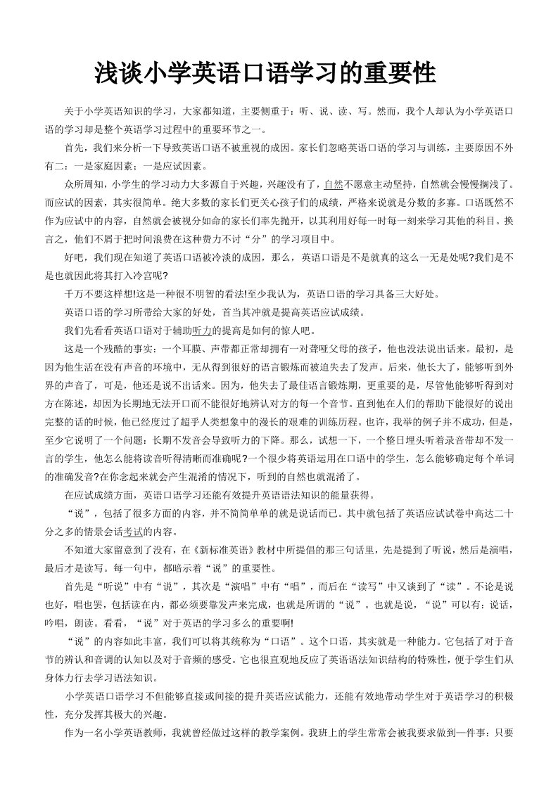 《浅谈小学英语口语学习的重要性》论文