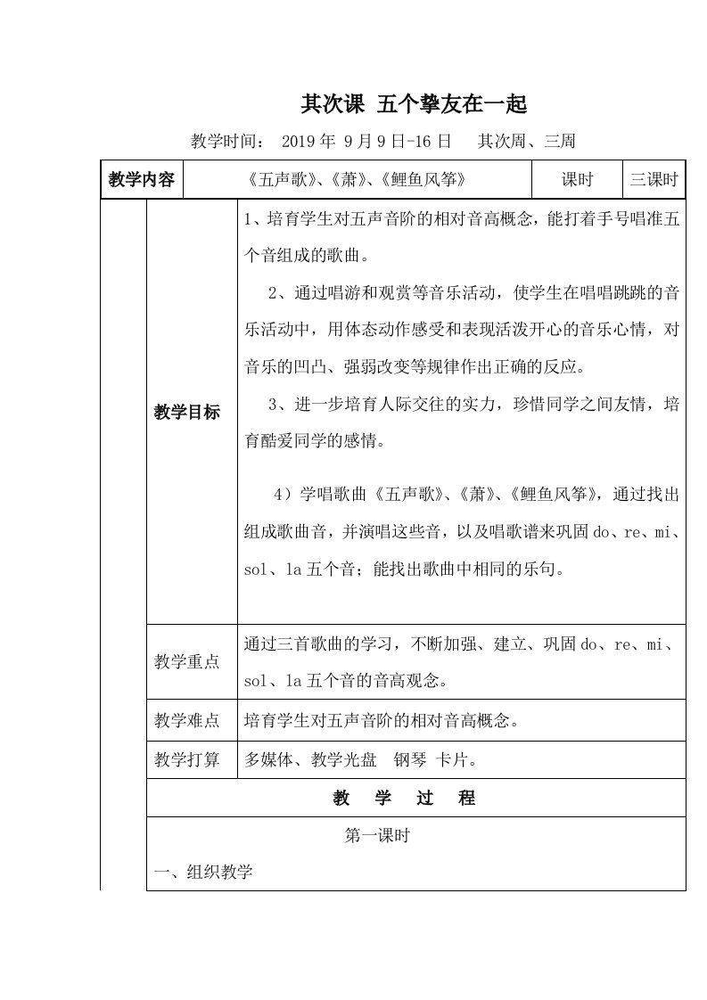 二年级上音乐教学设计-五个好朋友