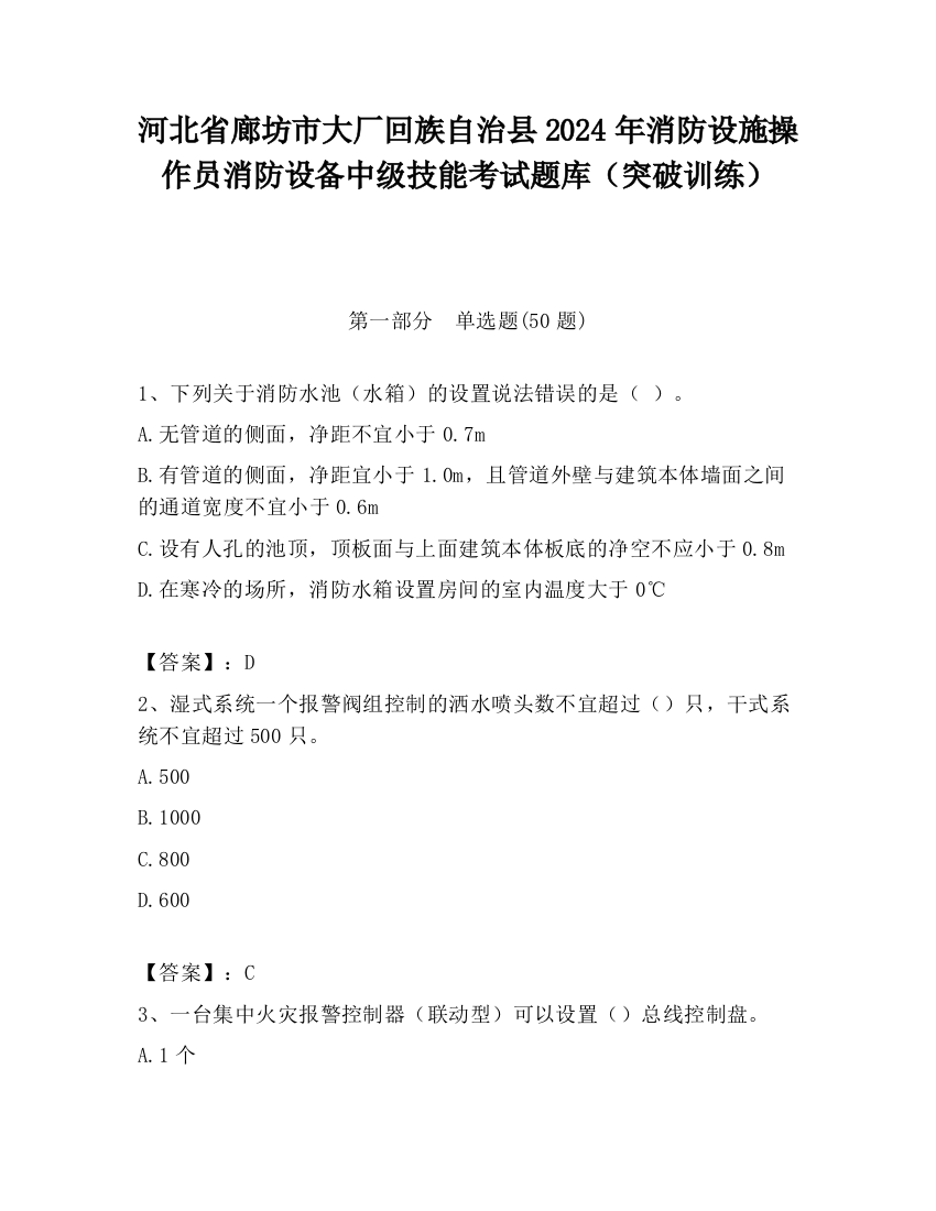 河北省廊坊市大厂回族自治县2024年消防设施操作员消防设备中级技能考试题库（突破训练）