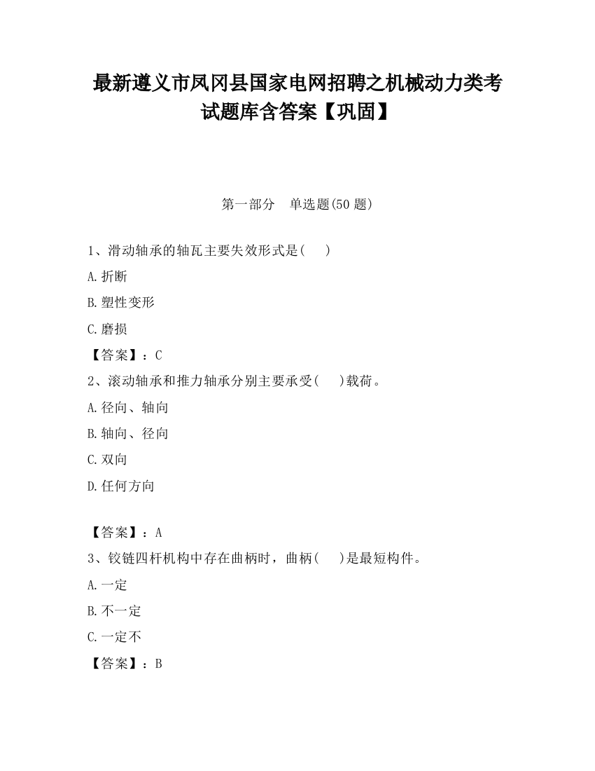 最新遵义市凤冈县国家电网招聘之机械动力类考试题库含答案【巩固】