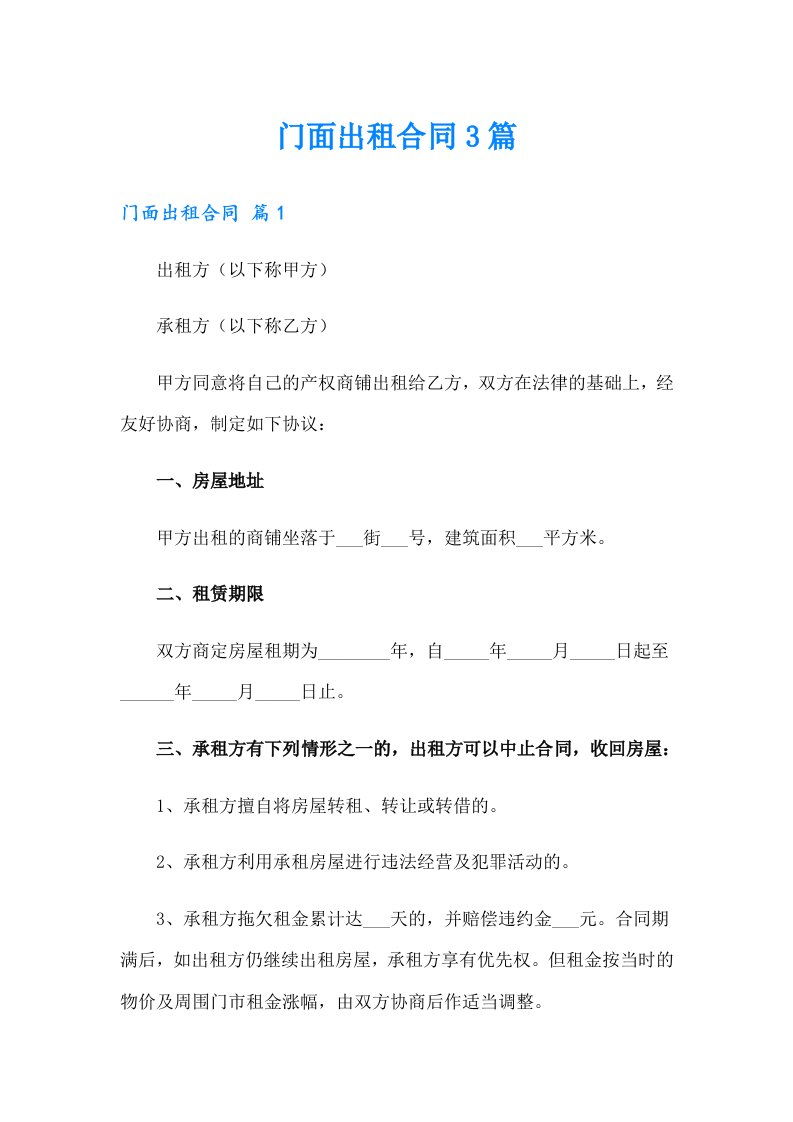 （精选）门面出租合同3篇