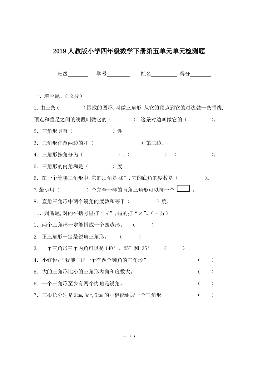 2019人教版小学四年级数学下册第五单元单元检测题