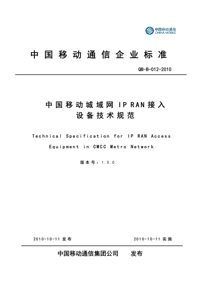 中国移动城域网IPRAN接入设备技术规范