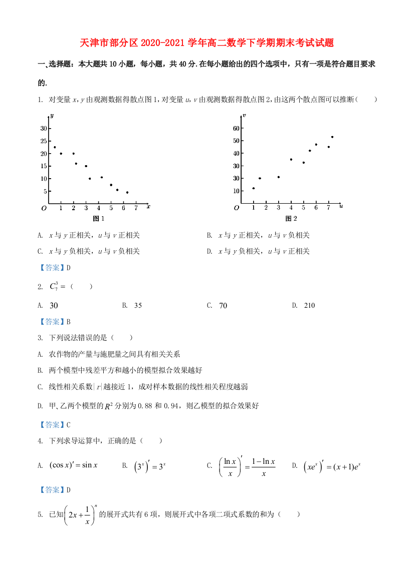 天津市部分区2020-2021学年高二数学下学期期末考试试题