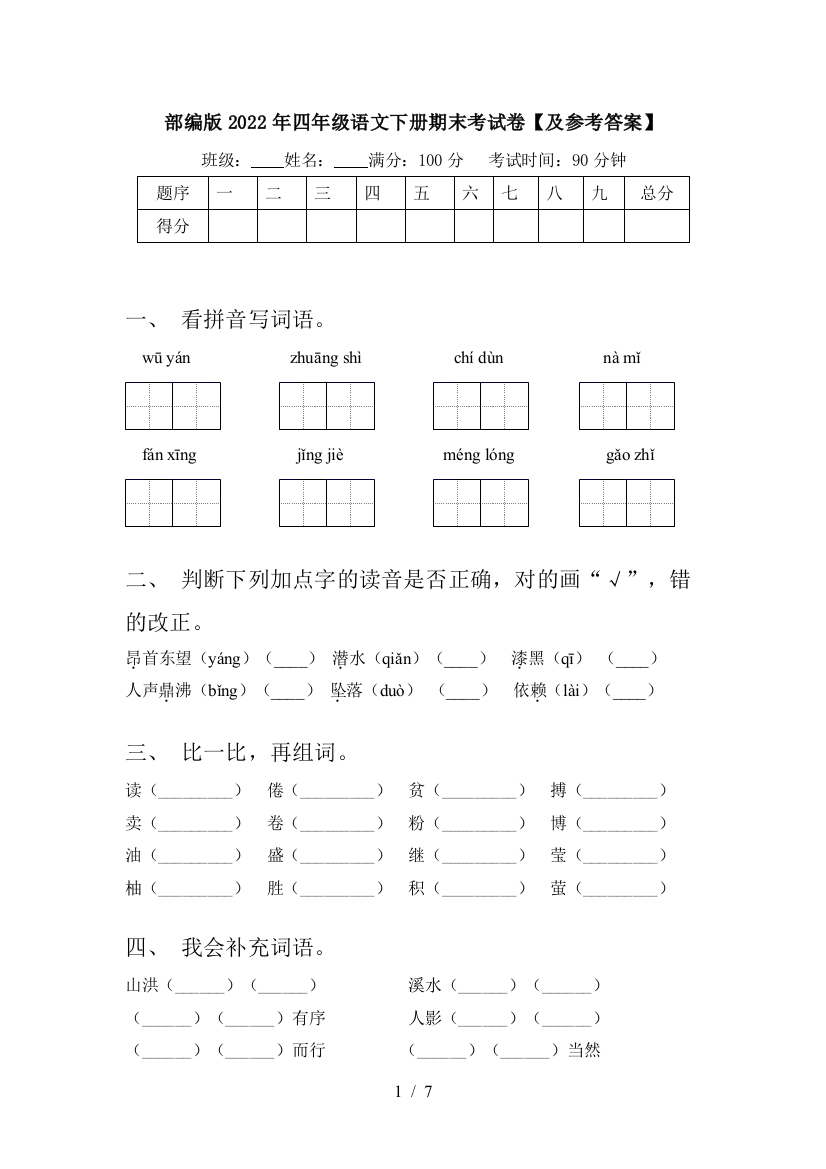 部编版2022年四年级语文下册期末考试卷【及参考答案】