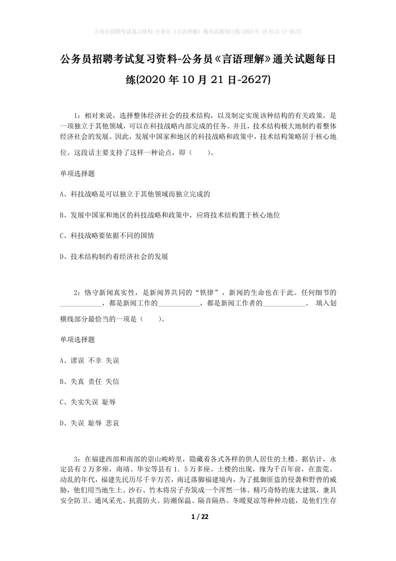 公务员招聘考试复习资料-公务员言语理解通关试题每日练2020年10月21日-2627