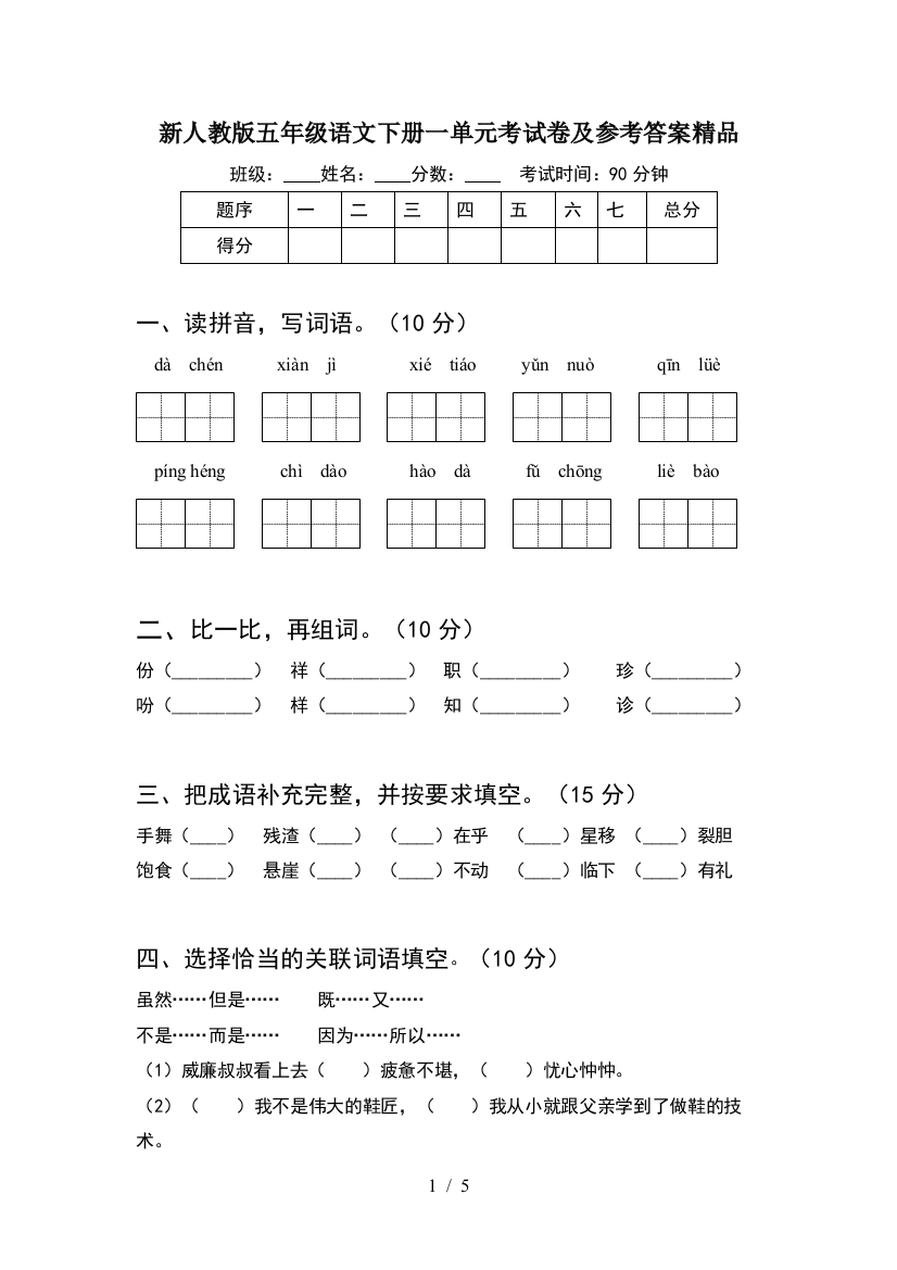 新人教版五年级语文下册一单元考试卷及参考答案精品