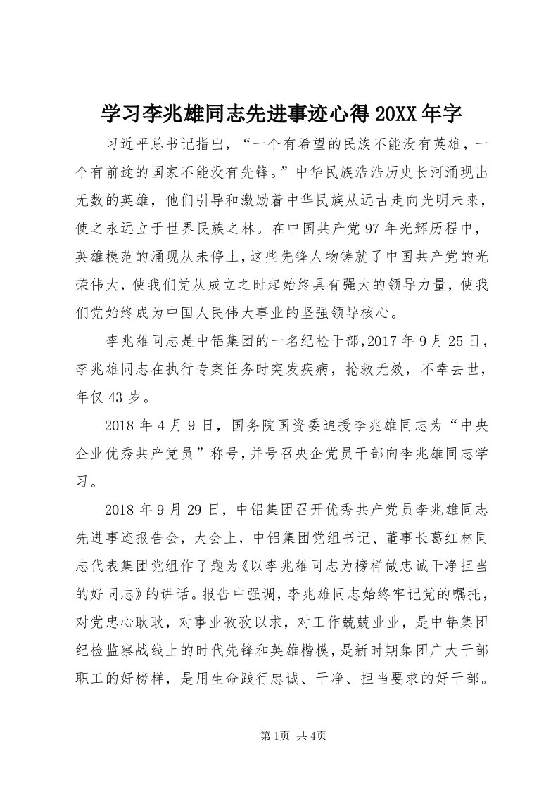 7学习李兆雄同志先进事迹心得某年字