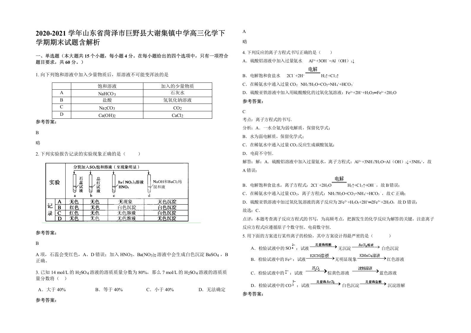 2020-2021学年山东省菏泽市巨野县大谢集镇中学高三化学下学期期末试题含解析