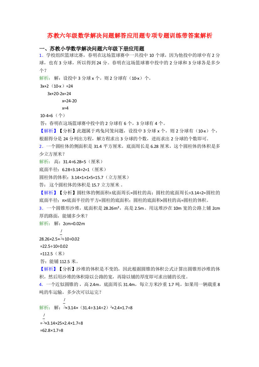 苏教六年级数学解决问题解答应用题专项专题训练带答案解析