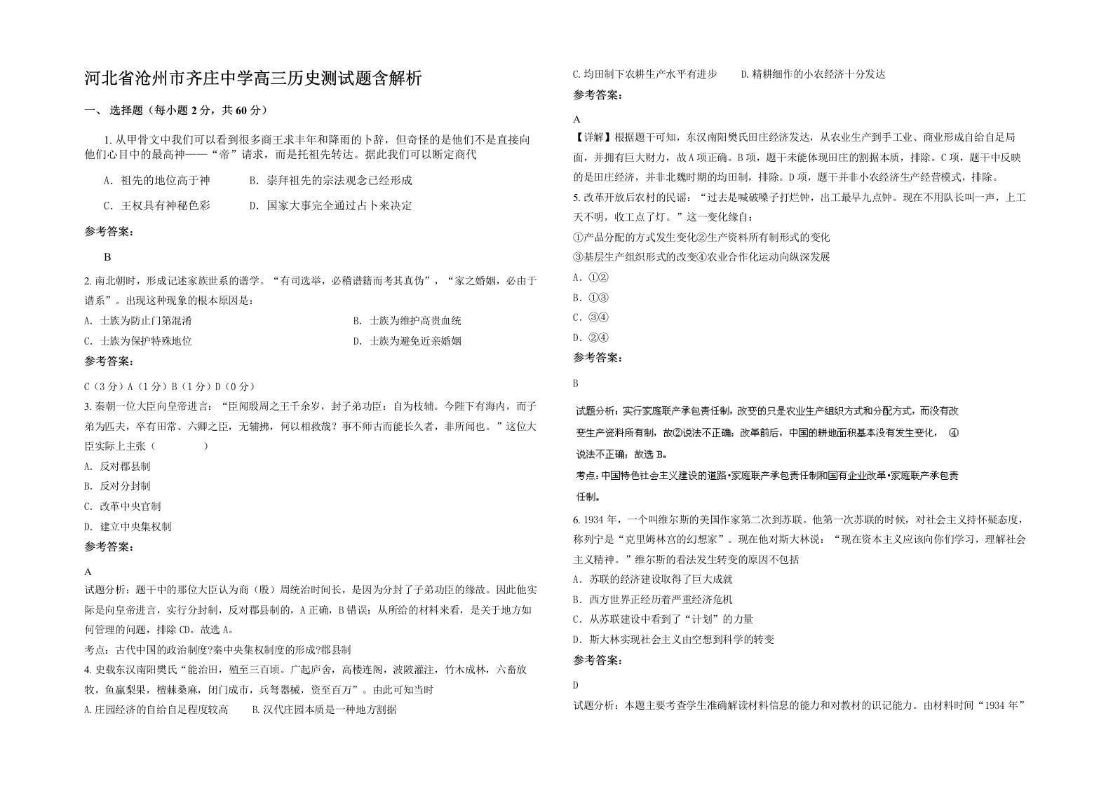 河北省沧州市齐庄中学高三历史测试题含解析