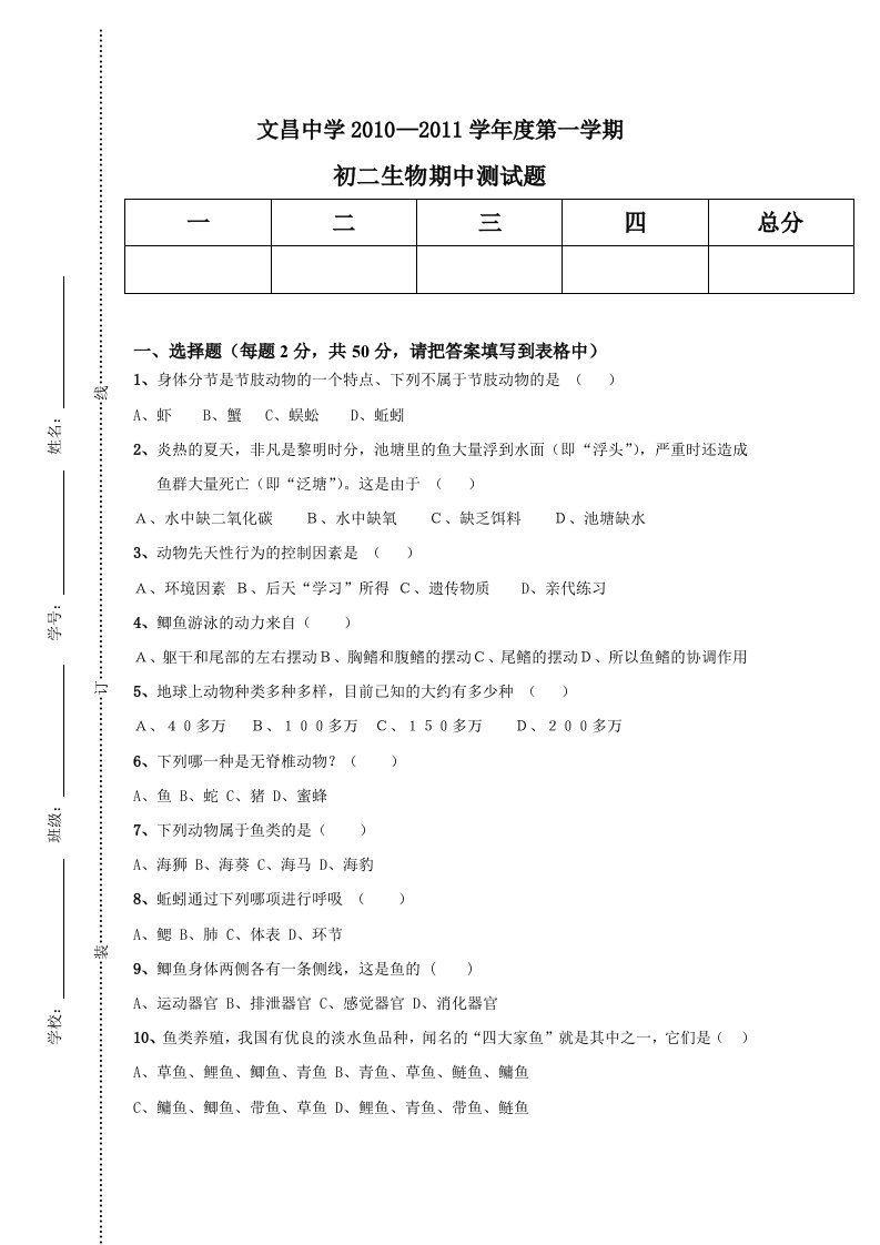 八年级上册生物期中测试题和答案